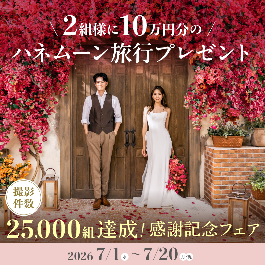 【おかげさまで25,000組 感謝記念フェア】 全員に25,000円相当の割引＆プレゼント＋抽選で2組様にハネムーン旅行10万円分が当たる！