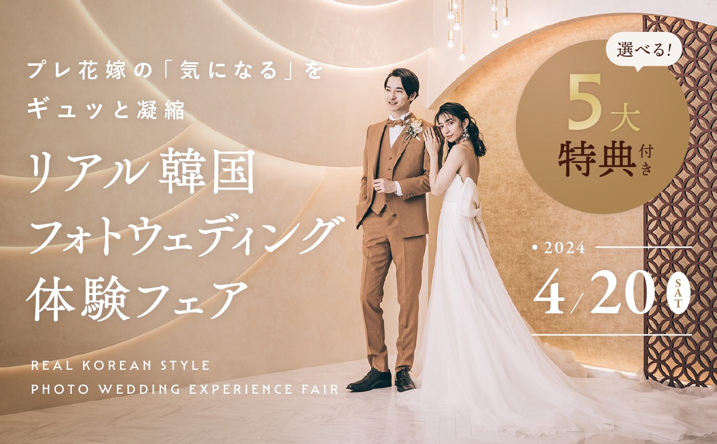プレ花嫁の「気になる」をギュッと凝縮 リアル韓国フォトウェディング体験フェア