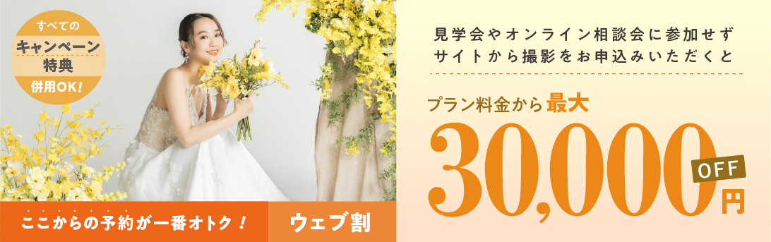 イヤーエンドフォトウェディングフェア