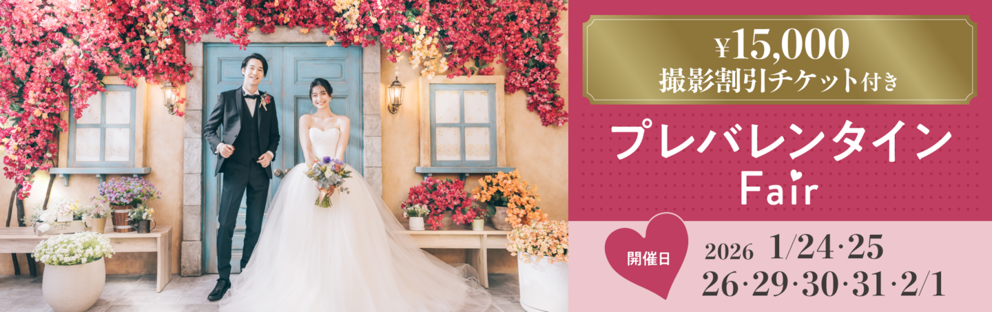 イヤーエンドフォトウェディングフェア