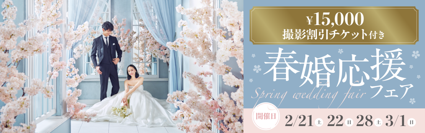 イヤーエンドフォトウェディングフェア