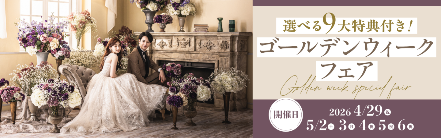 イヤーエンドフォトウェディングフェア