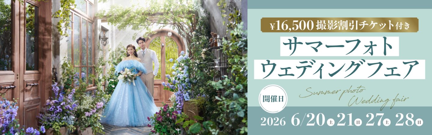 イヤーエンドフォトウェディングフェア