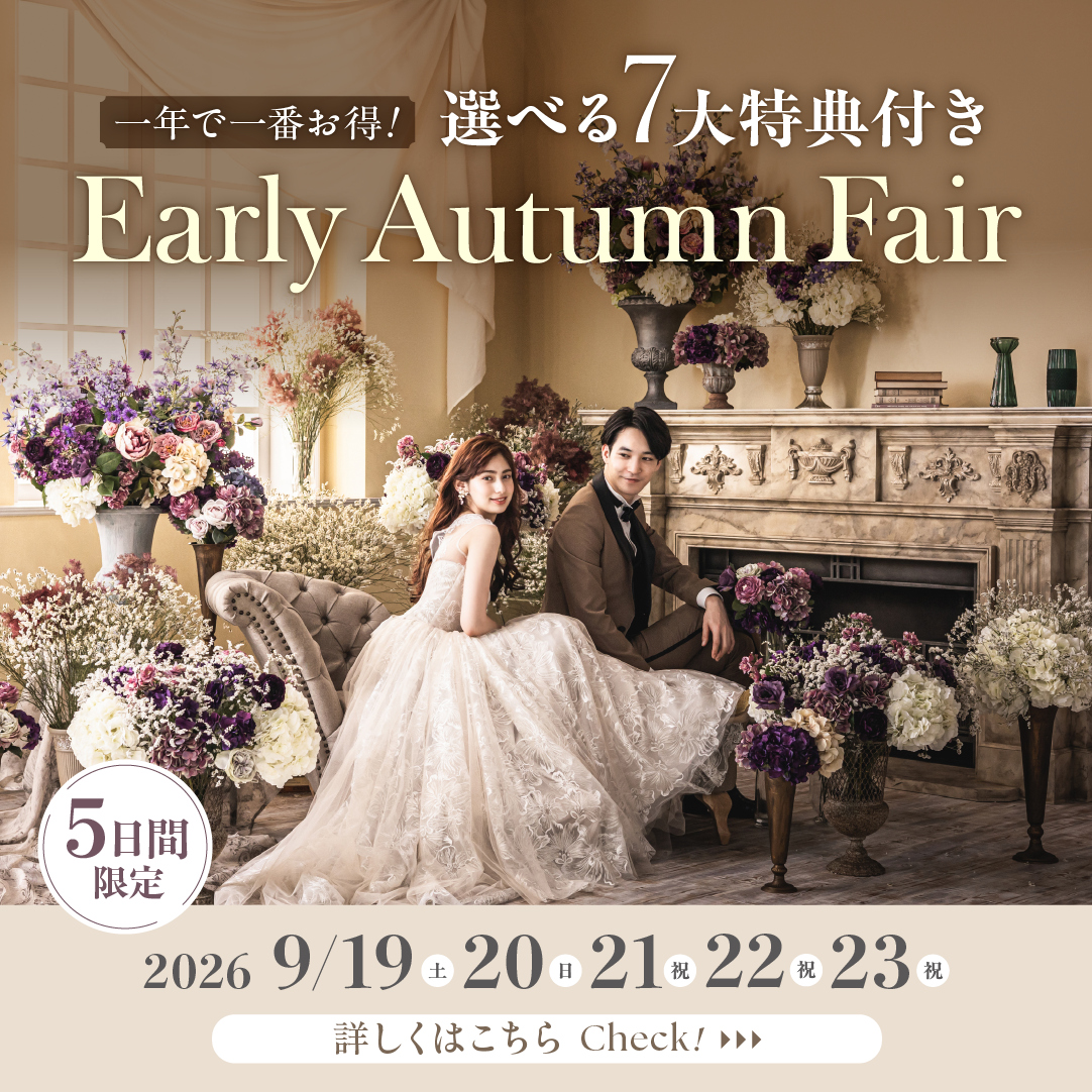 一年で一番お得！選べる7大特典つきEarly Autumn Fair